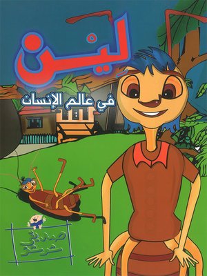 cover image of لين في عالَمِ الإنْسان